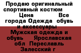 Продаю оригинальный спортивный костюм Supreme  › Цена ­ 15 000 - Все города Одежда, обувь и аксессуары » Мужская одежда и обувь   . Ярославская обл.,Переславль-Залесский г.